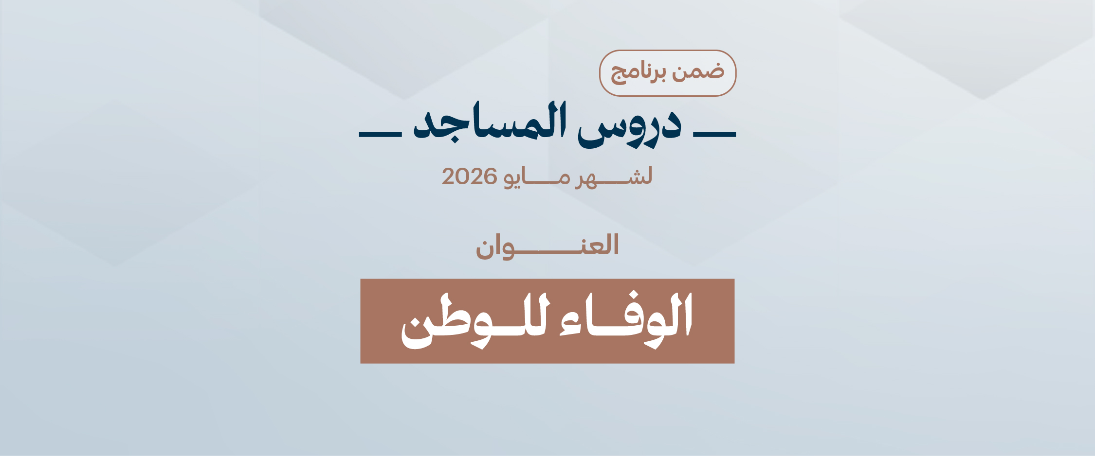 الوفاء للوطن